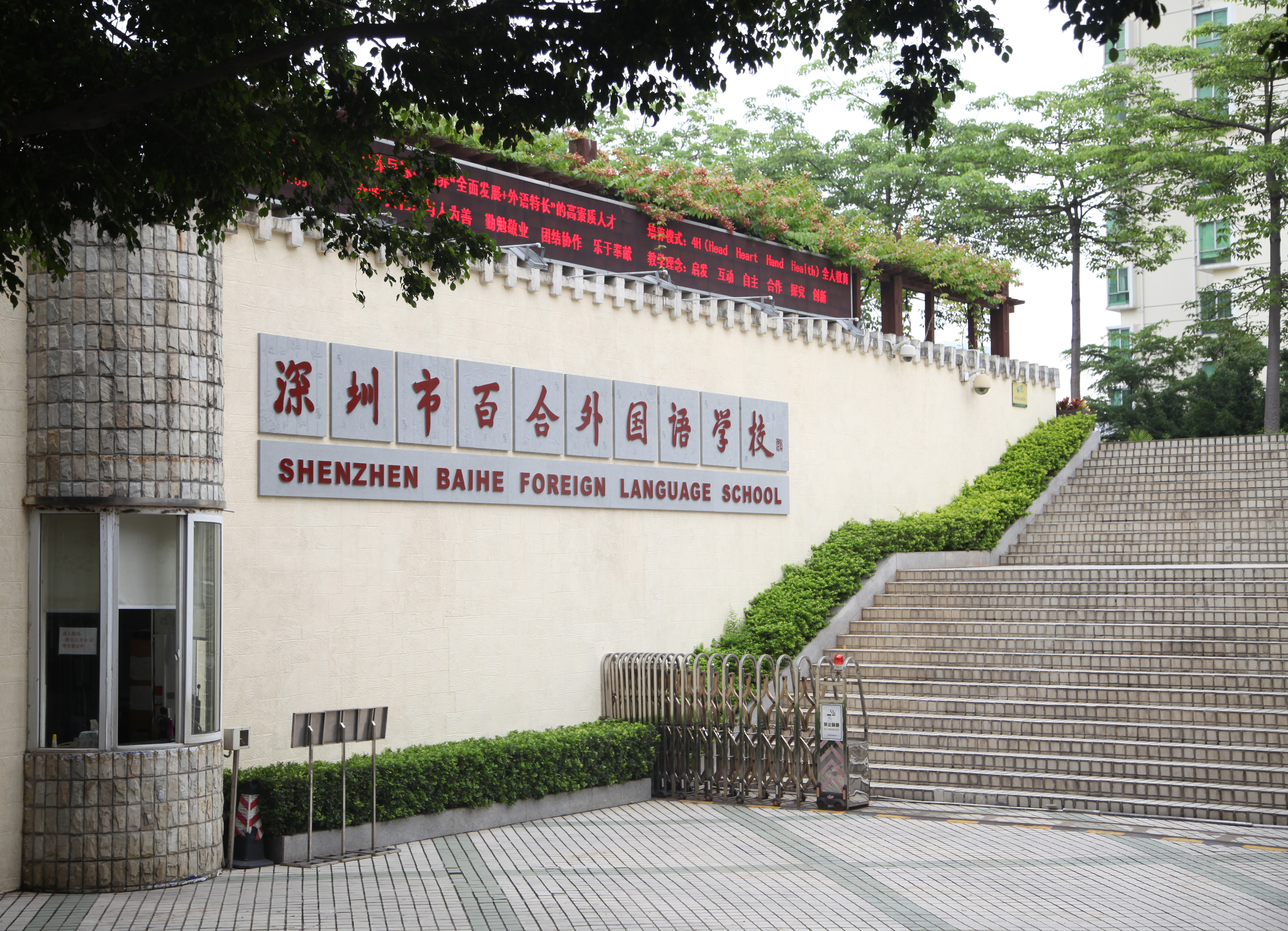  p>深圳市百合外国语学校,是经深圳市教育局批准, a href="#" data