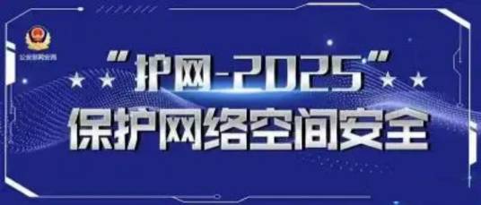 护网2025_百度百科