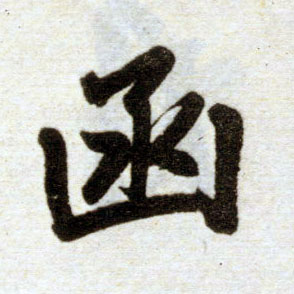 函