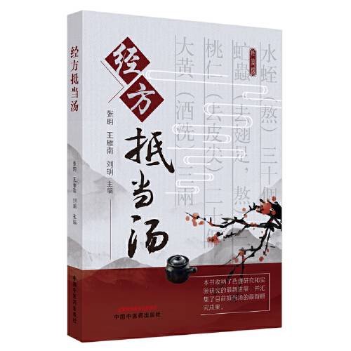 经方抵当汤_百度百科