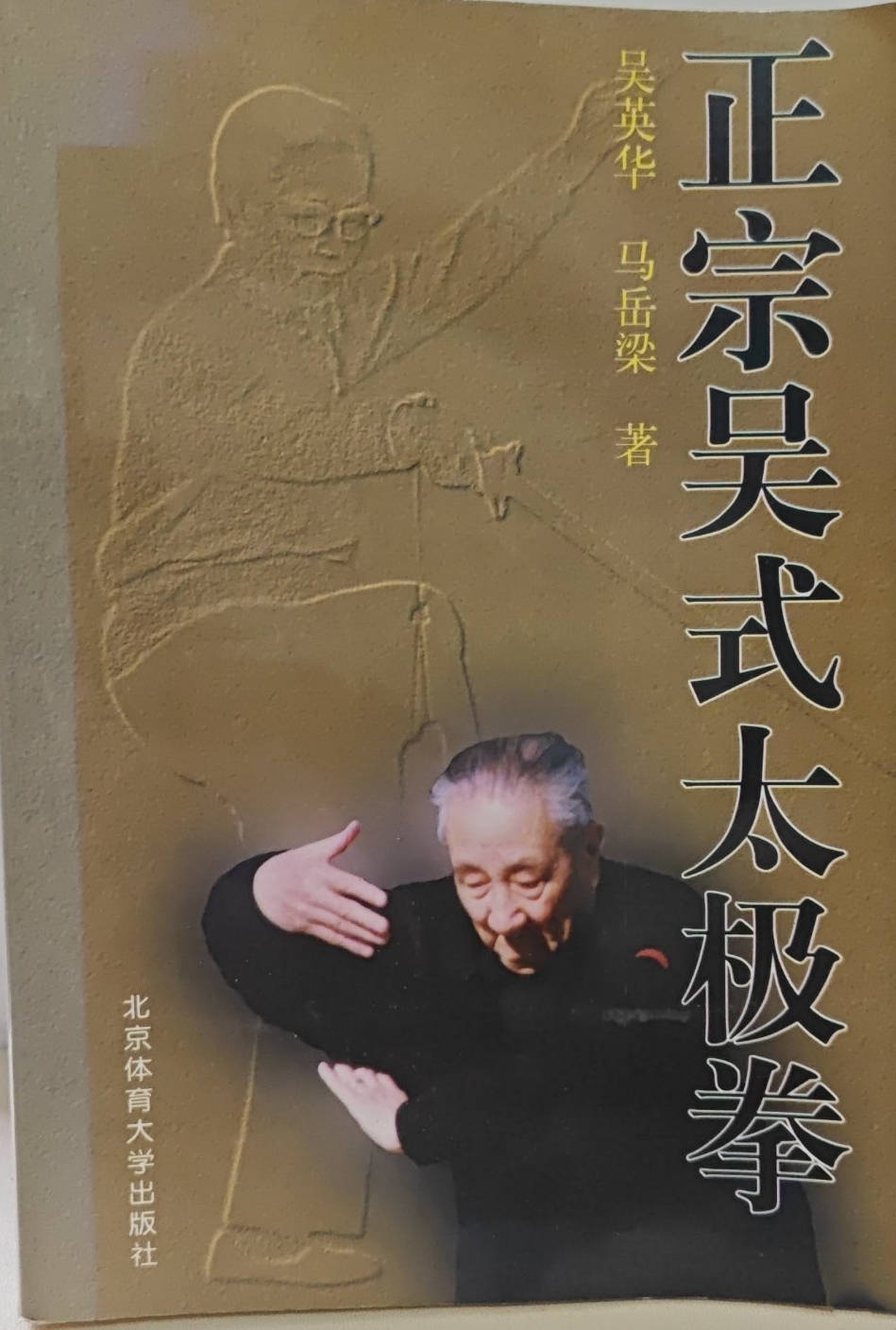 正宗吴式太极拳