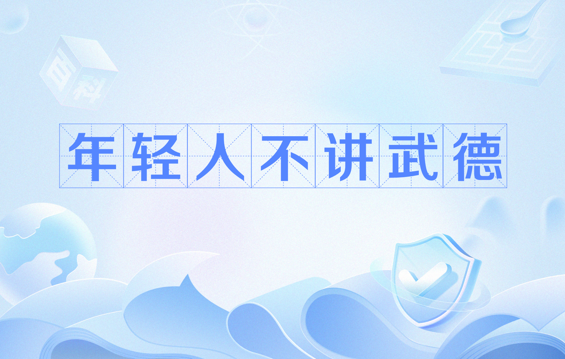 年轻人不讲武德