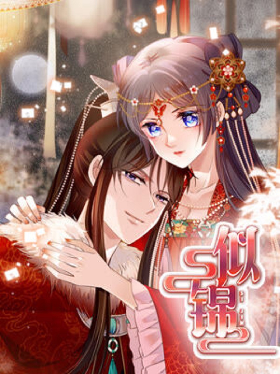  p data-id="sa7cpouasvmn">《似锦》是阅文漫画创作的一部少女,古装