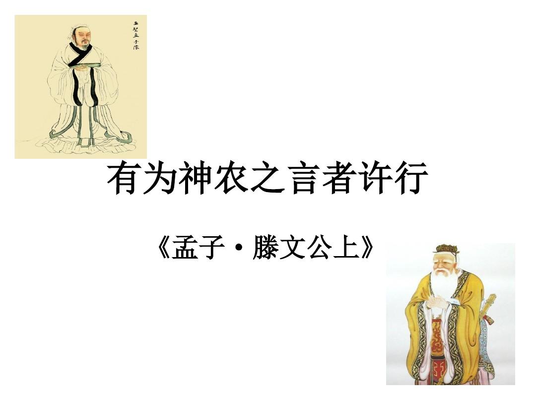 有为神农之言者许行