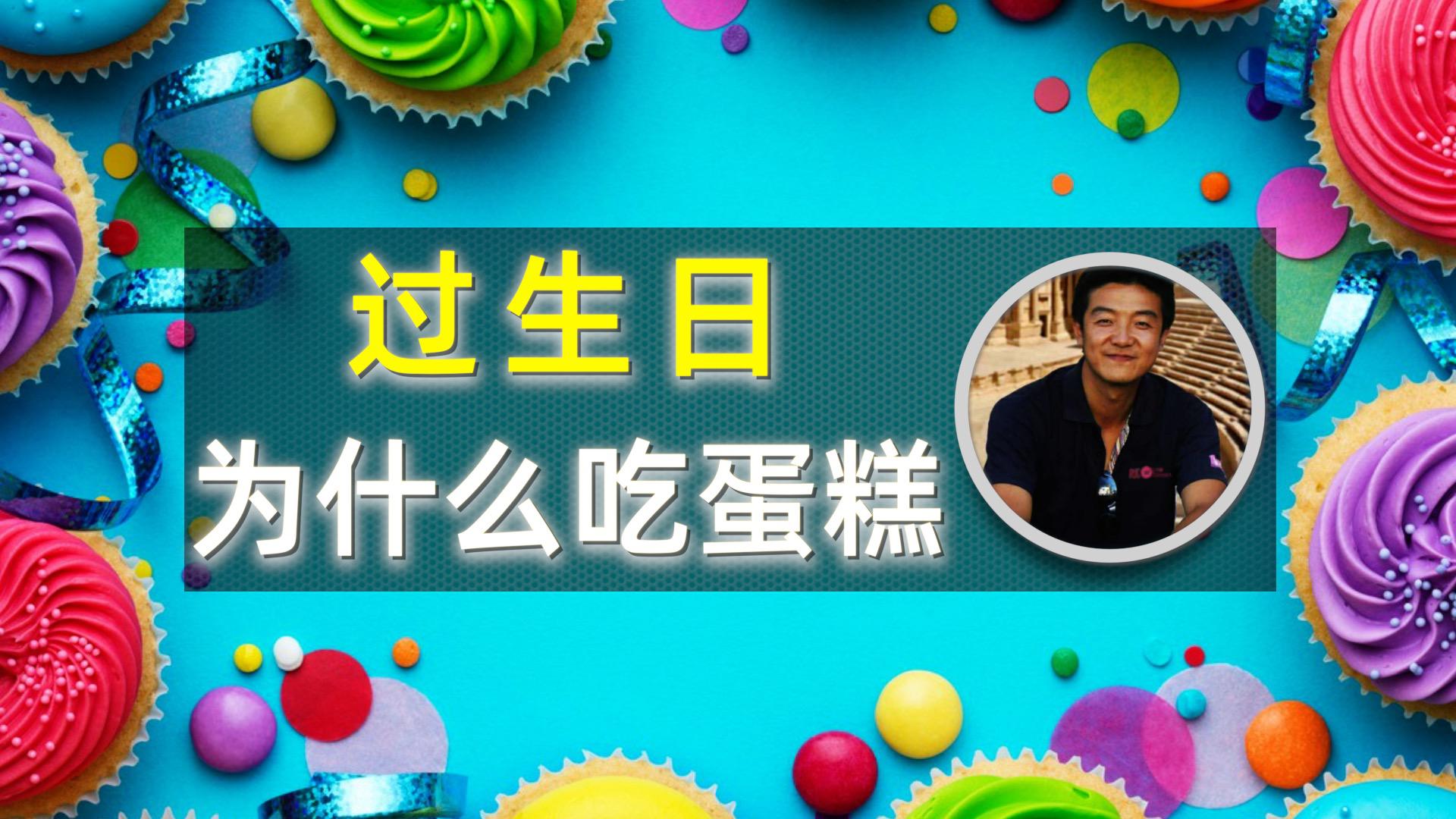 过生日为什么吃蛋糕?