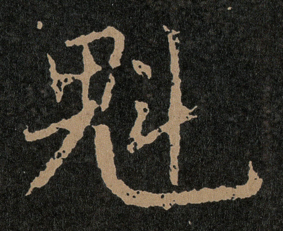 魁