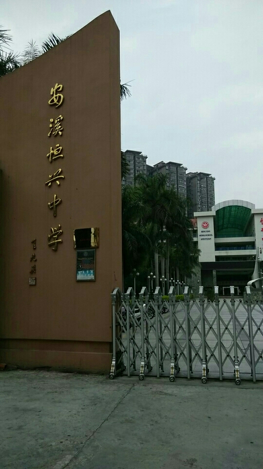 福建省安溪恒兴中学