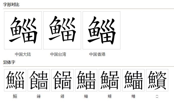 xpu9f2q">鲻,汉语 a target="_blank" href="/item/二级字/61187532"