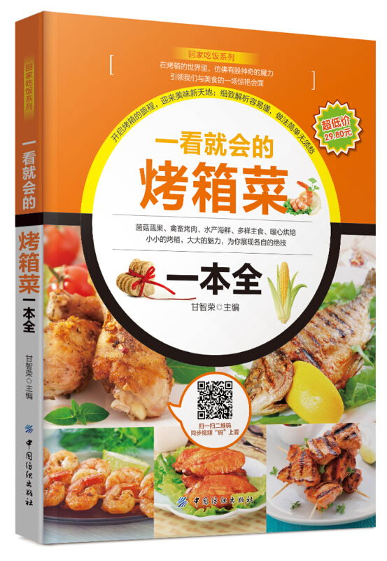 一看就会的烤箱菜一本全
