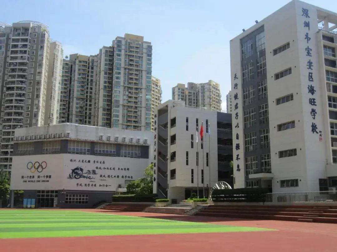 深圳市宝安区实验学校(集团)海旺学校