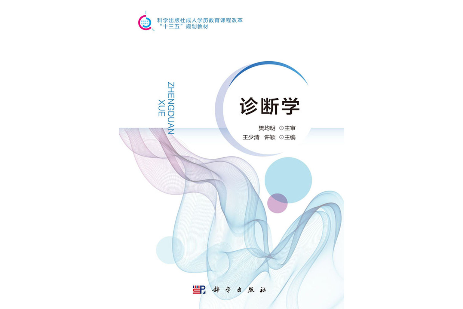  p></p></a>《诊断学》是2018年科学出版社出版的图书,作者是王少清,许颖. /p>