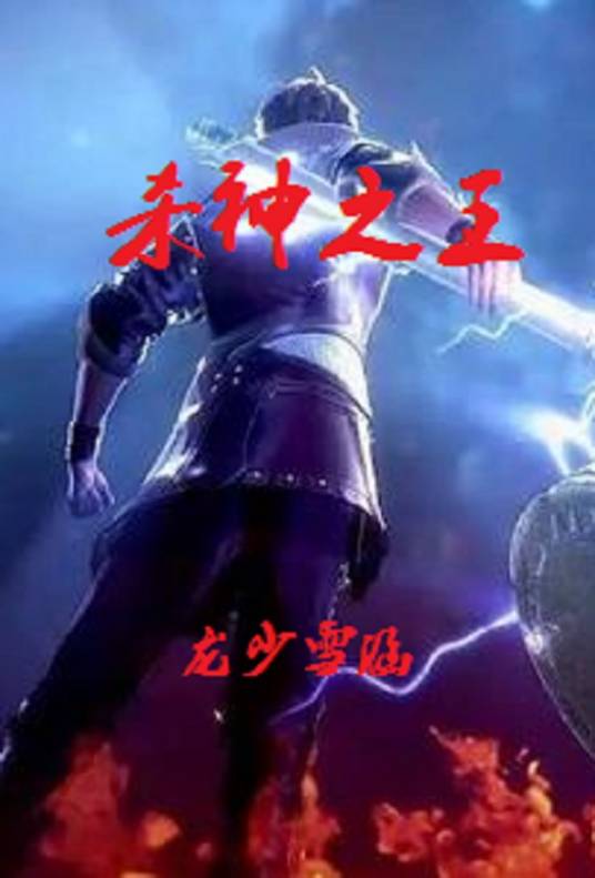 杀神之王_百度百科