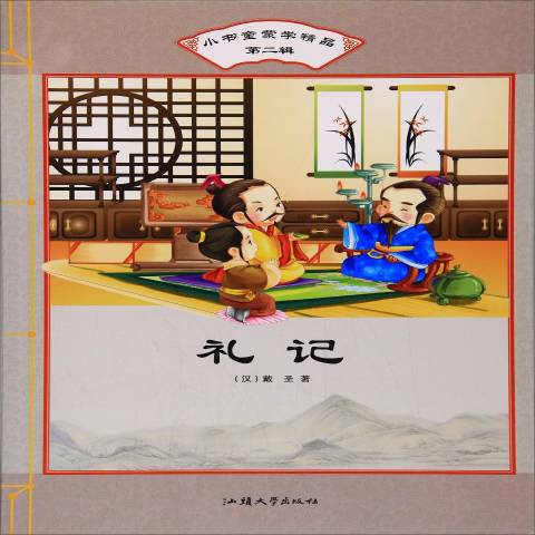 礼记
