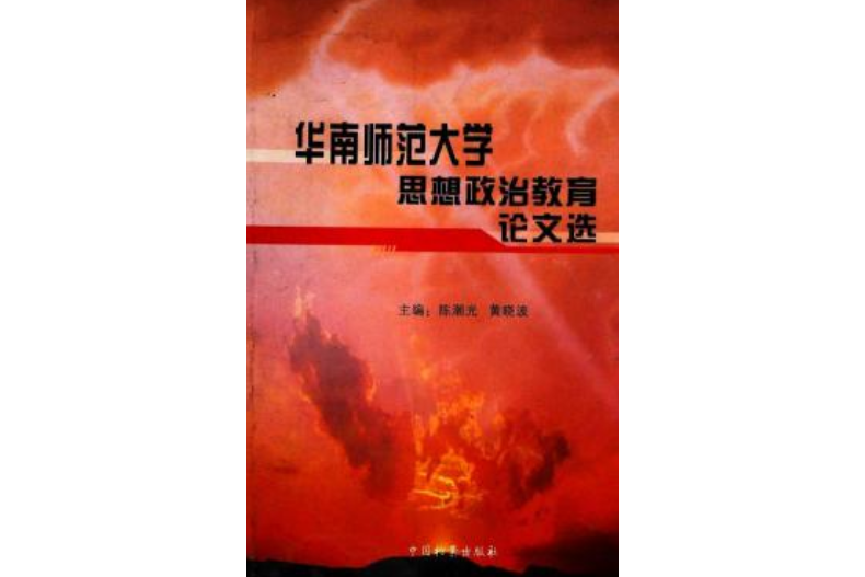 华南师范大学思想政治教育论文选