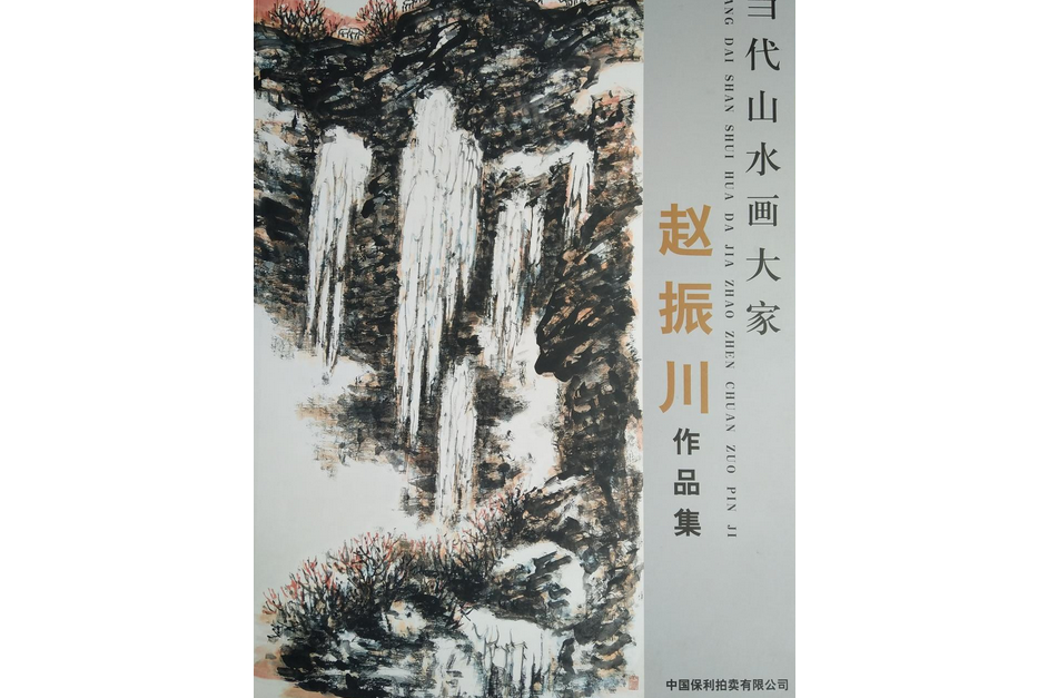 中国当代山水画名家-赵振川