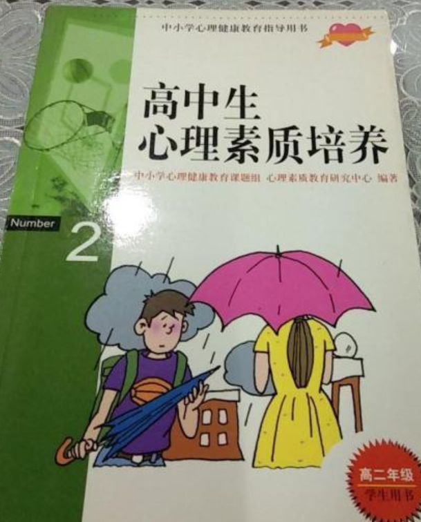 高中生心理素质培养高二年级学生用书