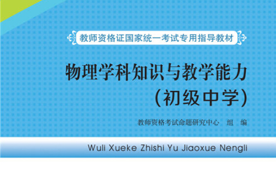 教师资格证国家统一考试专用指导教材:物理学科知识与教学能力(初级