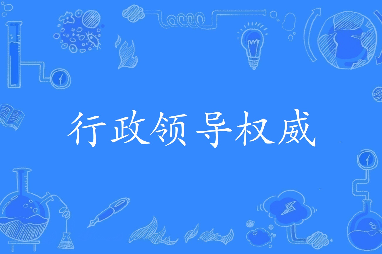 行政领导权威