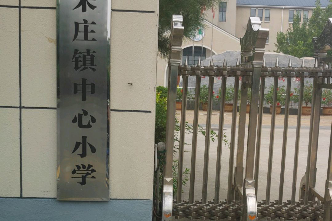 北京市通州区宋庄镇中心小学