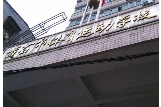 黄石市体育运动学校