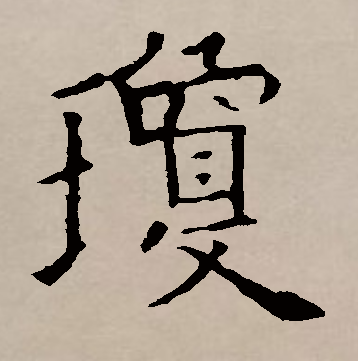 琼为什么读qun