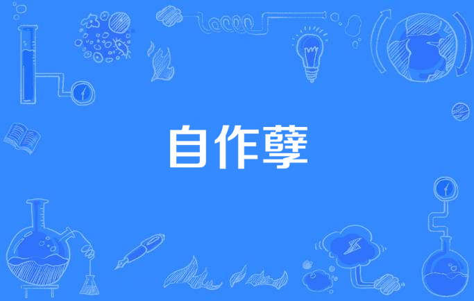 自作孽