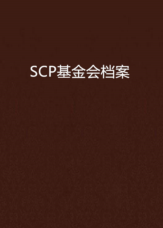 scp基金会档案