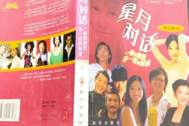 星月对话:一样的明星不一样的的对话