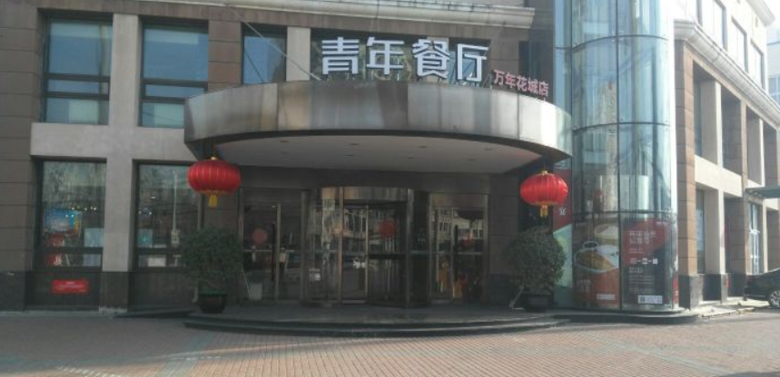 青年公社(万年花城店)
