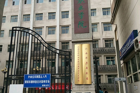 山西艺术学院(筹)