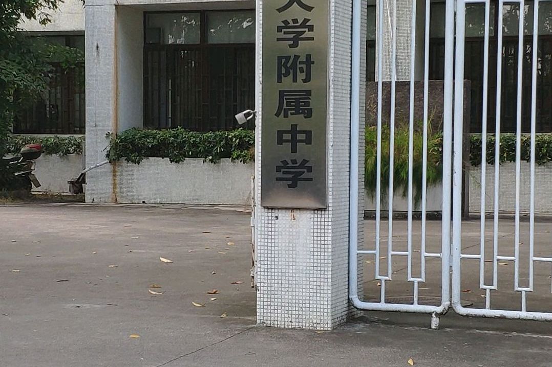  p>汕头大学附属中学位于广东汕头市.是一所公办的中学.