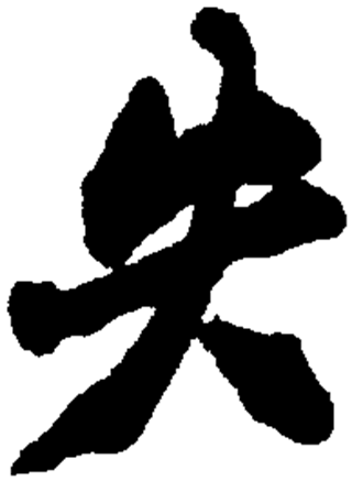 失（汉语文字）_百度百科