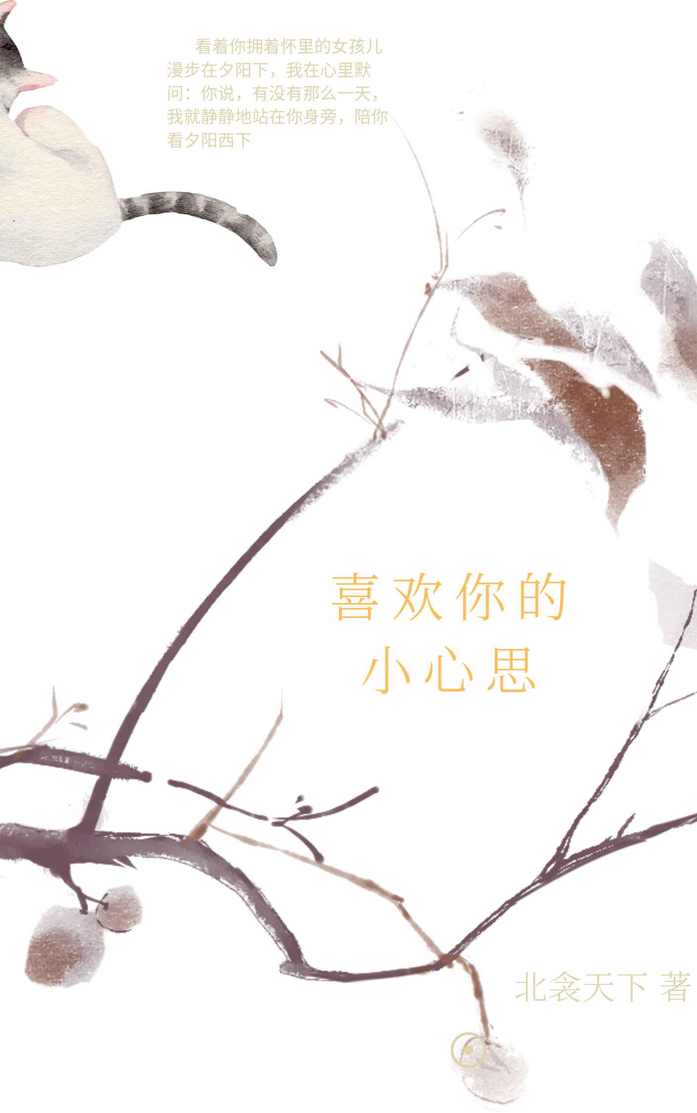 喜欢你的小心思