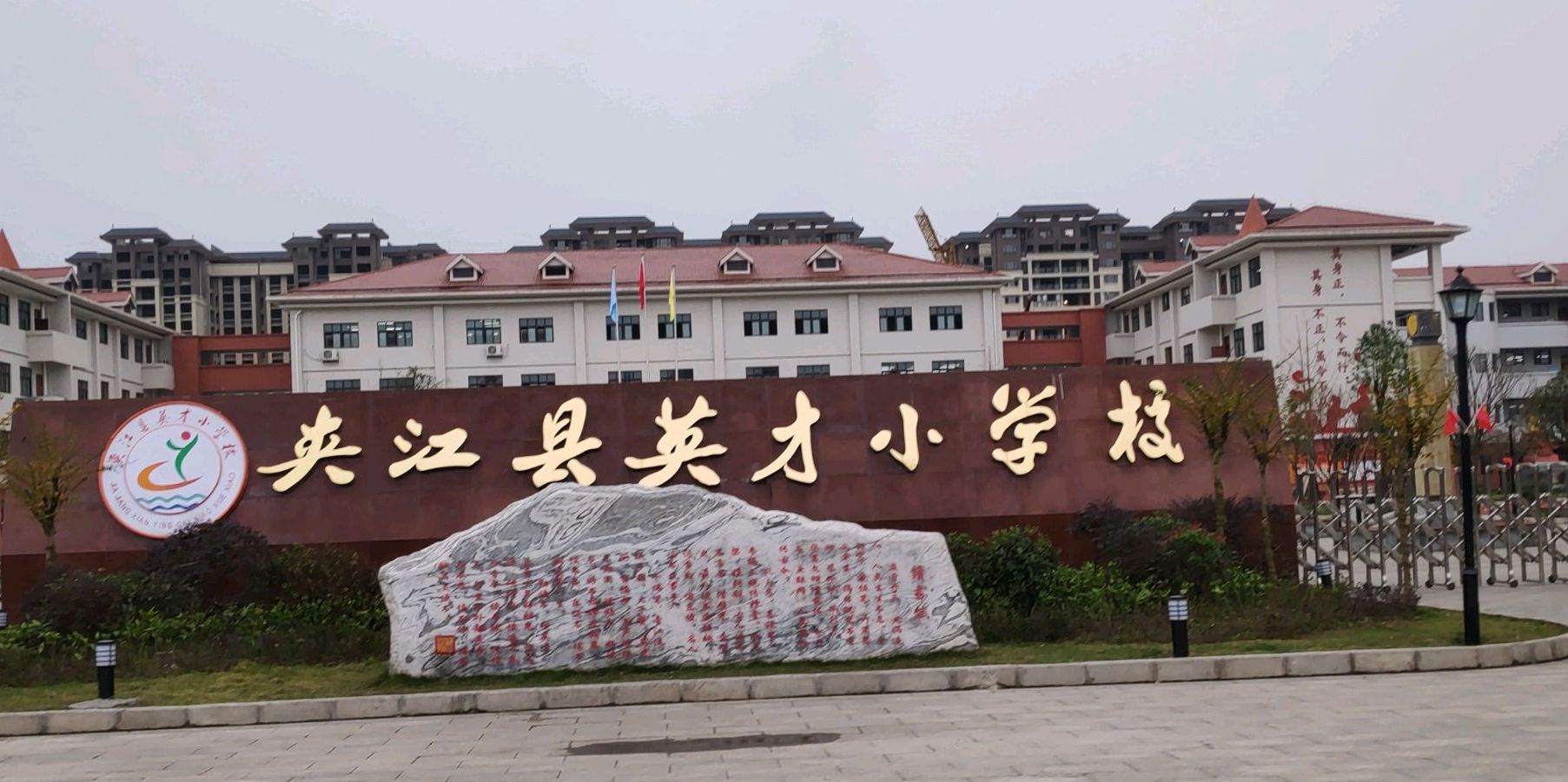 夹江县英才小学校