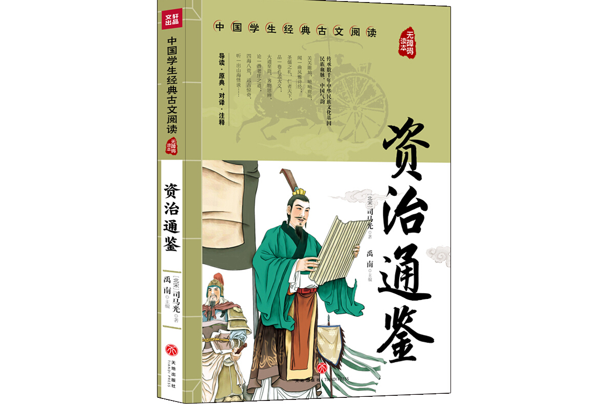 资治通鉴中国学生经典古文阅读无障碍读本
