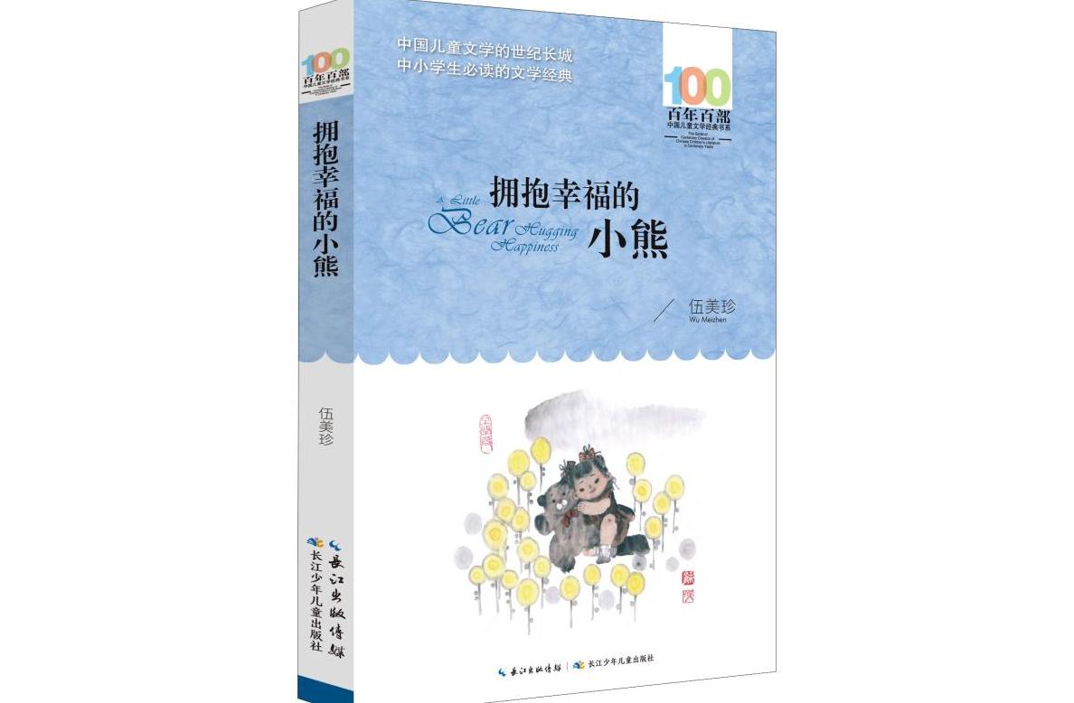 拥抱幸福的小熊