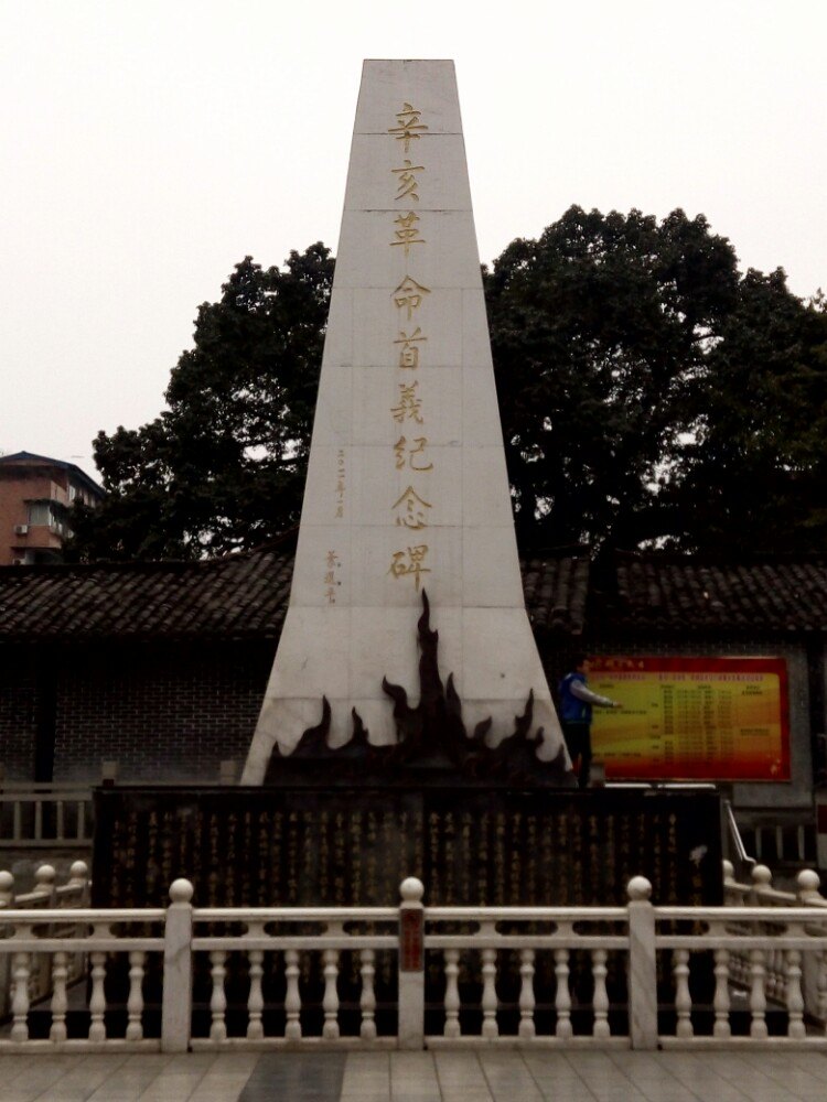 辛亥革命纪念碑