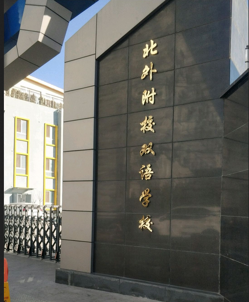 北京市朝阳区北外附校双语学校