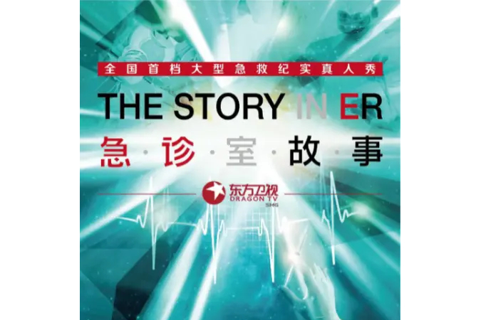 急诊室故事第一季