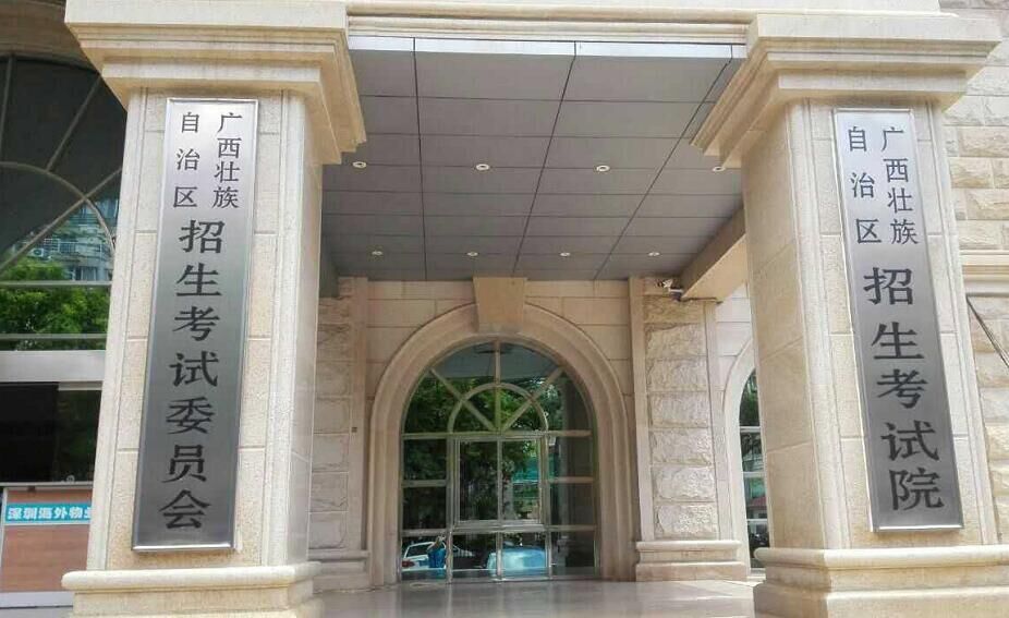 广西壮族自治区招生考试院