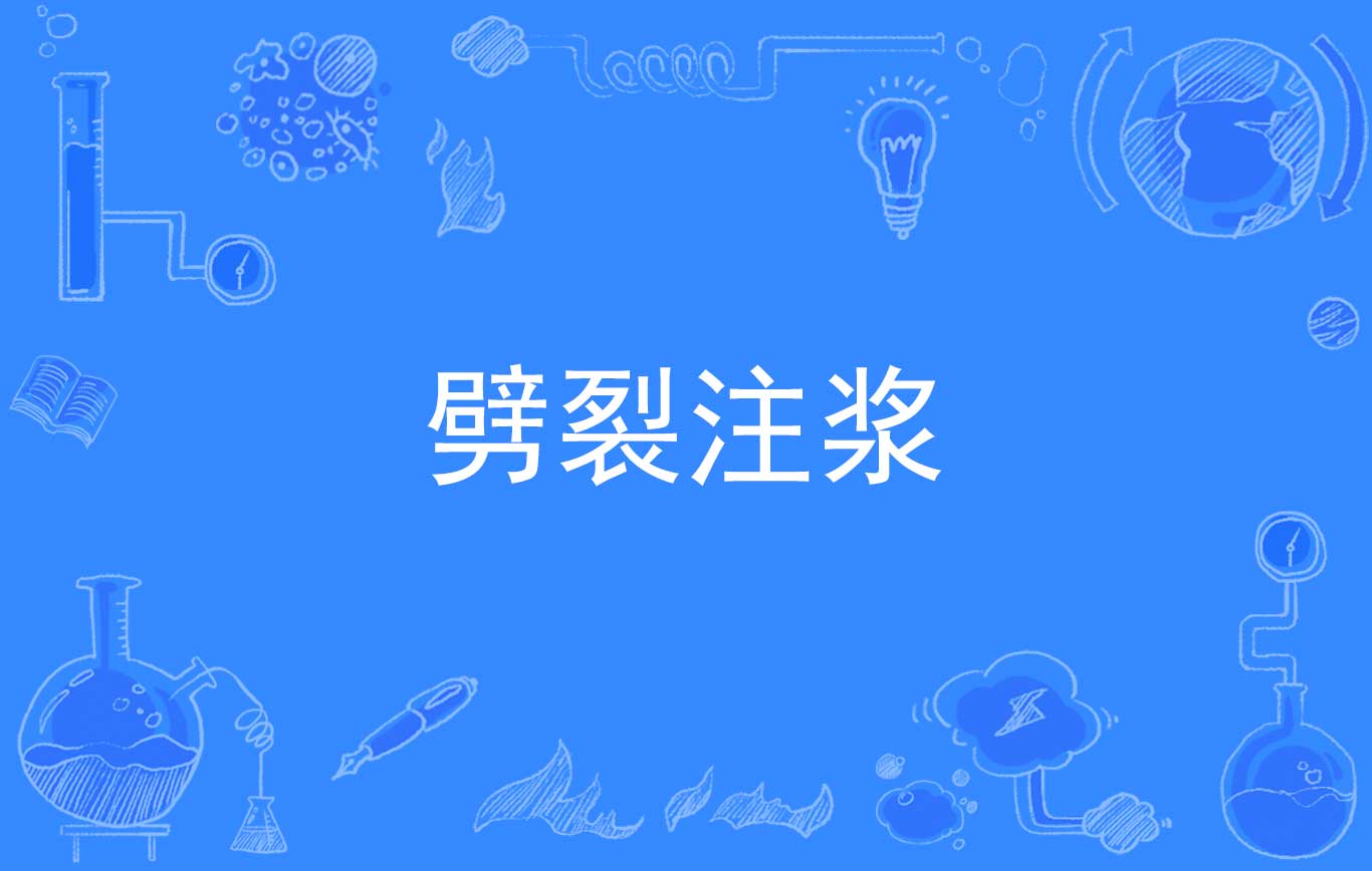 劈裂注浆