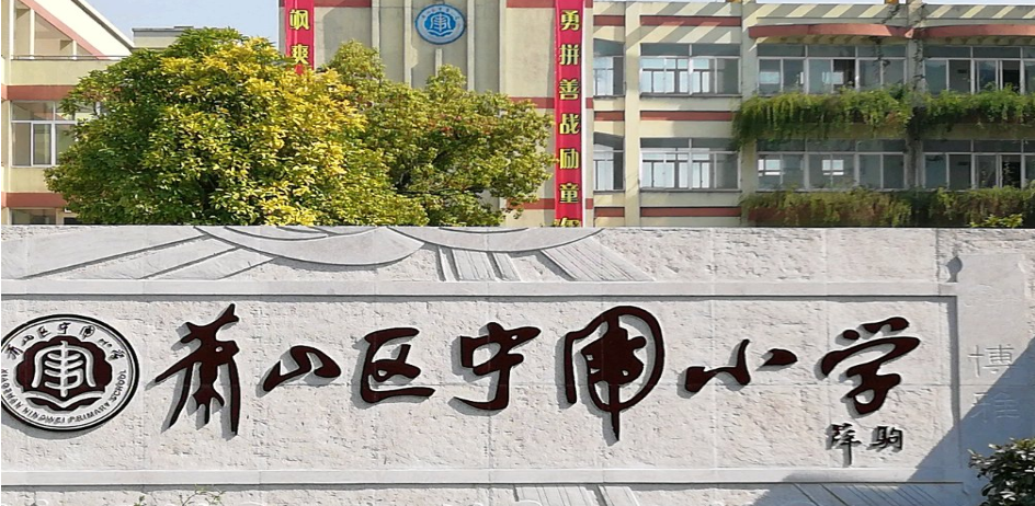 萧山区宁围镇第一小学