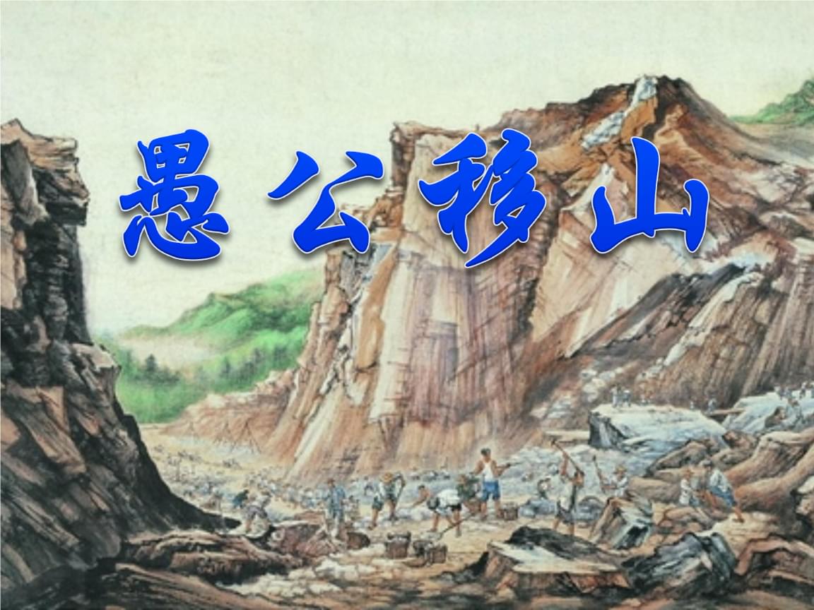 愚公移山