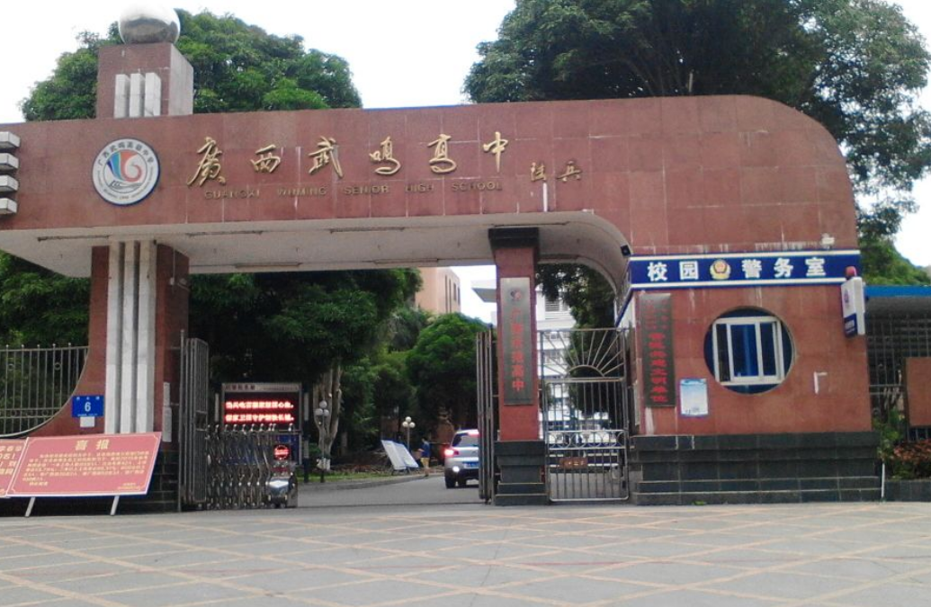 广西南宁市武鸣高级中学