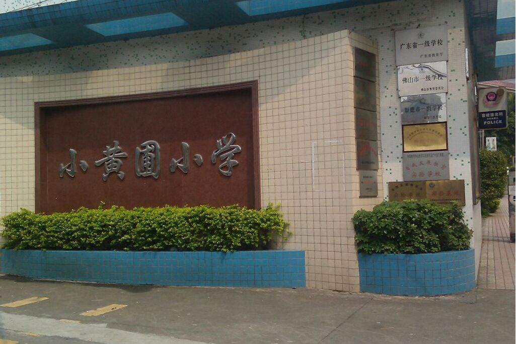 佛山市顺德区容桂小黄圃小学