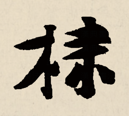  p data-id="gnbtw662va">棣(拼音:dì,dài,tì)是汉语二级通用规范