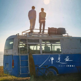 仲夏夜（中国内地流行乐男子演唱组合）_百度百科