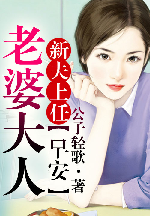 新夫上任,早安老婆大人