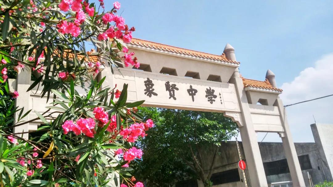 广州市番禺区象贤中学