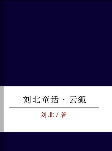 刘北童话·云狐_百度百科